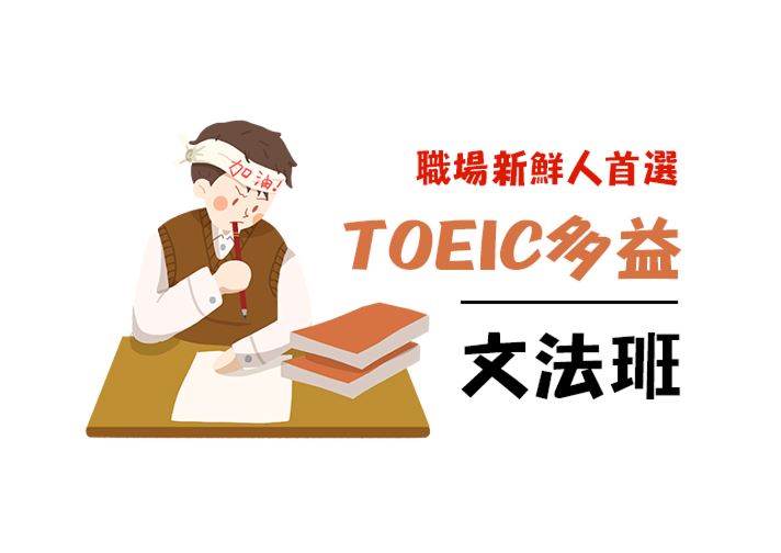 【桃園市民補助專案】TOEIC多益-文法班(週六班)